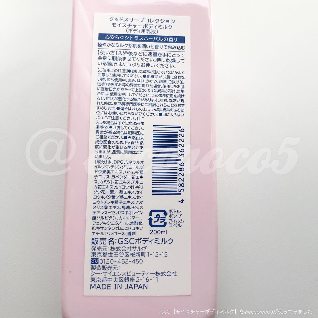 GOOD SLEEP COLLECTION モイスチャーボディミルク/PrivateBeautyTokyo(プライベートビューティトウキョウ)/ボディミルクを使ったクチコミ（1枚目）