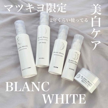 🌼BLANC WHITE 
ホワイトニングミルク
ホワイトニングローション リッチモイスト
ホワイトニング エッセンス
クリアローション
ホワイトニングクリーム

肌荒れもせず肌の調子が安定した！
2年