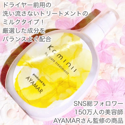 ヘアミルク/Kaminii/ヘアミルクを使ったクチコミ(2枚目)