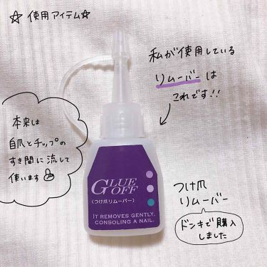 グルーオフ つけ爪専用リムーバー ビューティーネイラーの口コミ やらかしてしまった って時に ネイルグ By リリ Lips