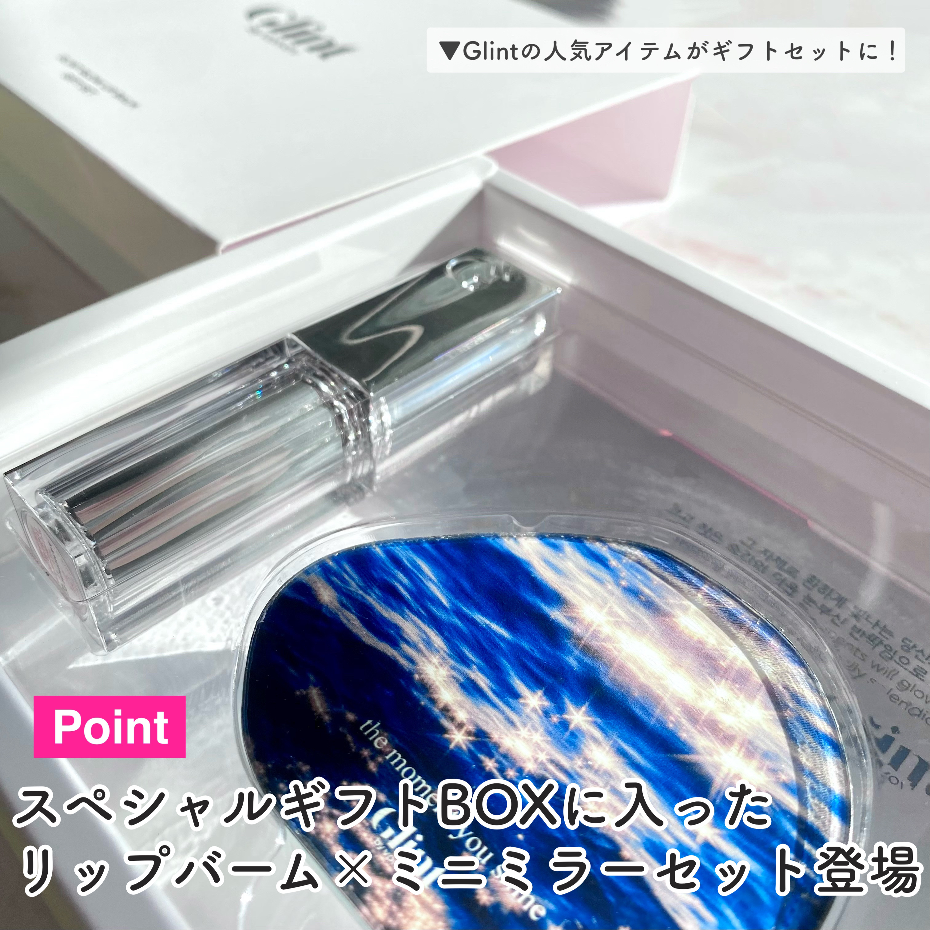 グローリップバームギフトセット/Glint/メイクアップキットを使ったクチコミ（3枚目）