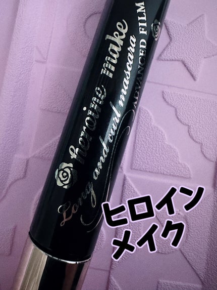 ロング&カールマスカラ アドバンストフィルム/ヒロインメイク/マスカラを使ったクチコミ(1枚目)