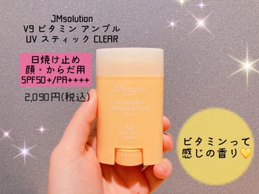 日焼け止めスティック V9ビタミンアンプルスティック CLEAR/JMsolution JAPAN/日焼け止め・UVケアを使ったクチコミ（2枚目）