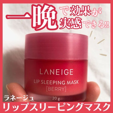 リップスリーピングマスク/LANEIGE/リップケア・リップクリームを使ったクチコミ（1枚目）