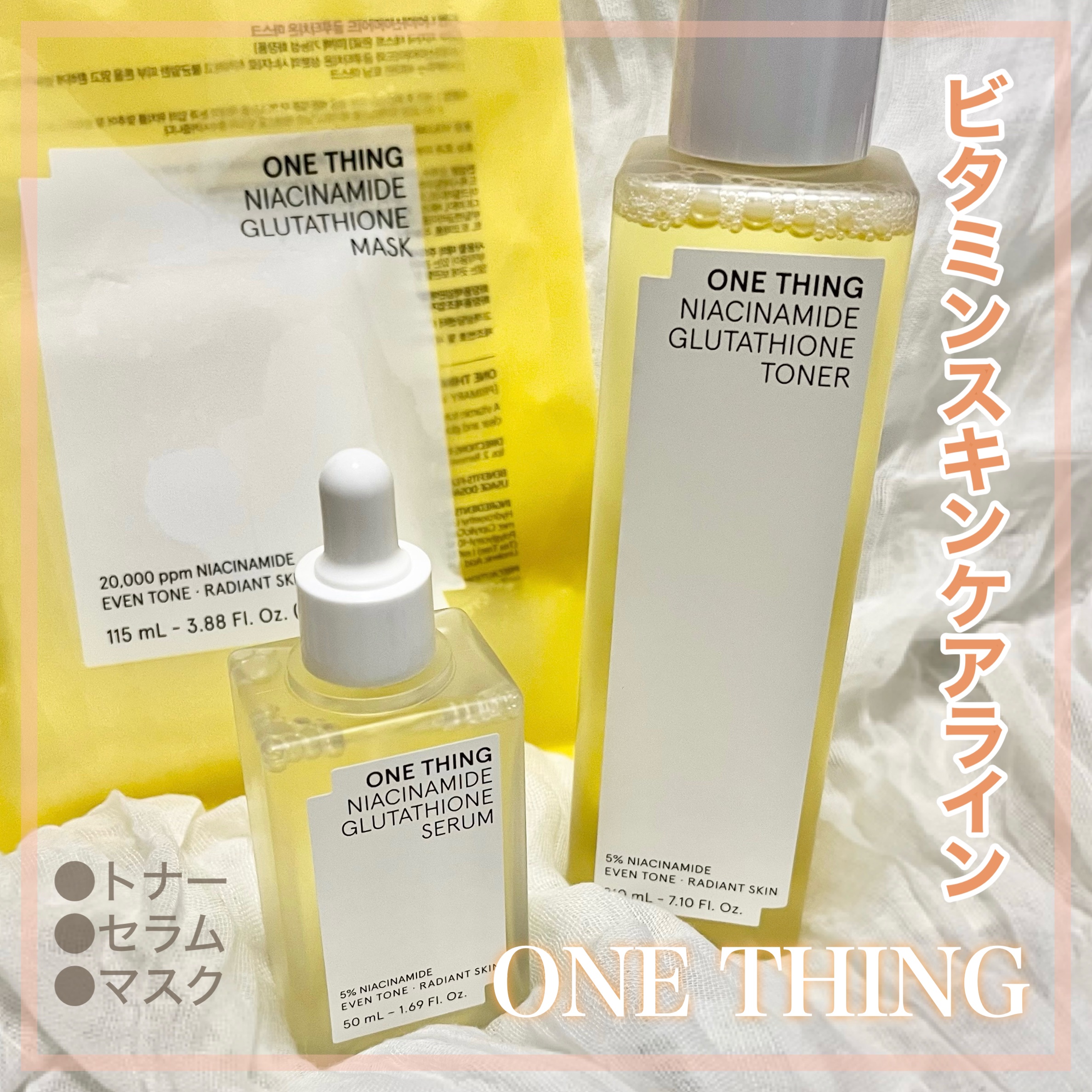 
ワンシング新作！
ナイアシンアミド×グルタチオン
ビタミンスキンケアライン🍋🍊

＝＝＝＝＝＝＝＝＝＝＝＝＝＝＝＝＝＝

ONE THING

ナイアシンアミド グルタチオン トナー
ナイアシンアミド グルタチオン セラム
ナイアシン