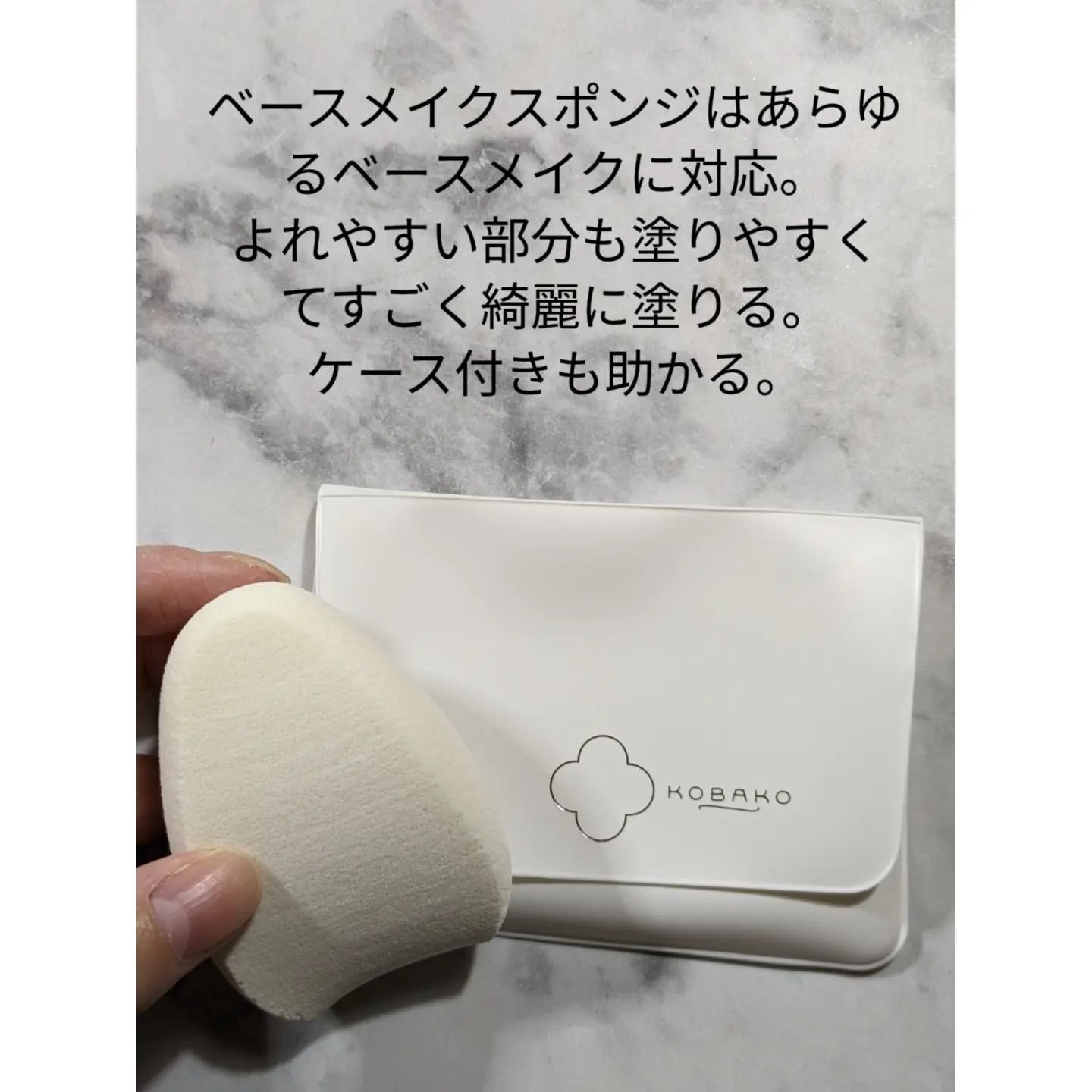 KOBAKO ベースメイクスポンジO/KOBAKO/パフ・スポンジを使ったクチコミ（3枚目）