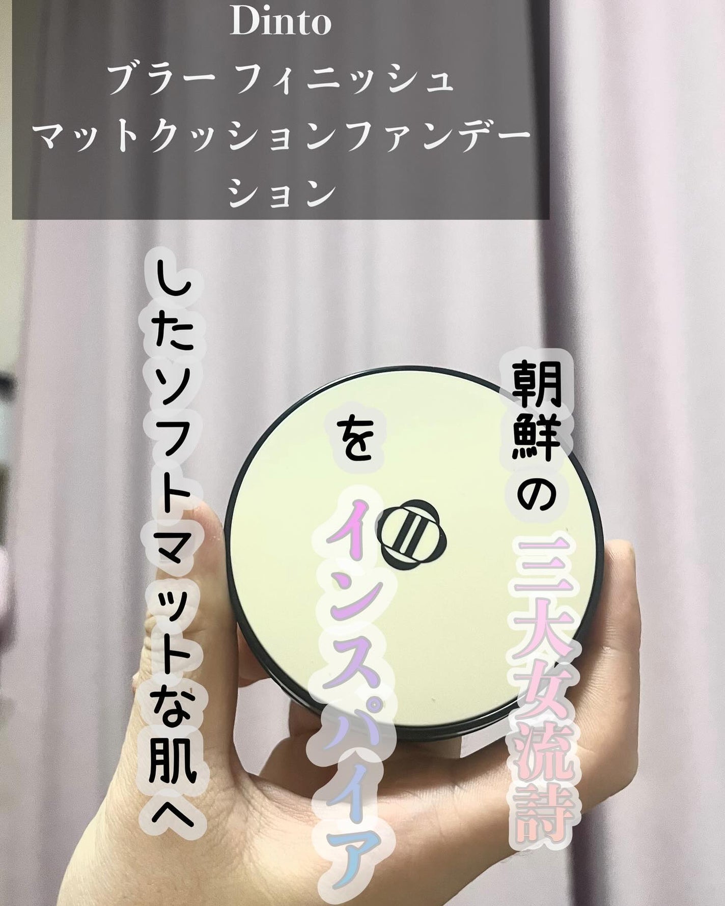 Dinto ブラー フィニッシュ マットクッションファンデーション/Dinto/クッションファンデーションを使ったクチコミ(1枚目)