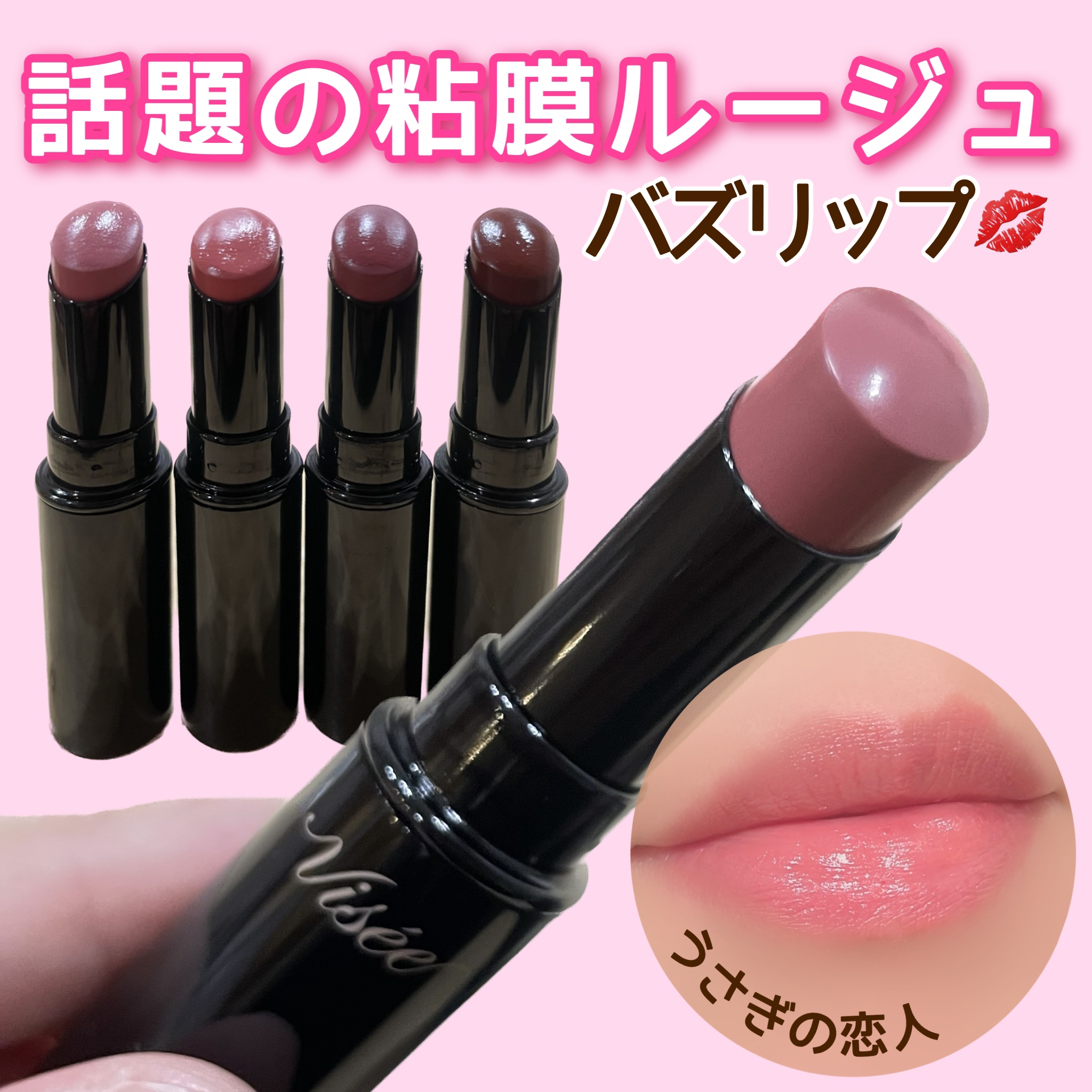 ネンマクフェイク ルージュ/Visée/口紅を使ったクチコミ（1枚目）