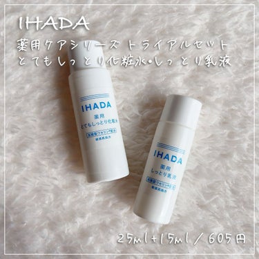 スキンケアセット（とてもしっとり）/IHADA/トライアルキットを使ったクチコミ（1枚目）