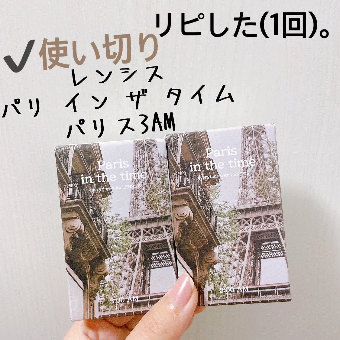 パリインザタイムシリーズ/LENSSIS/カラーコンタクトレンズを使ったクチコミ(1枚目)