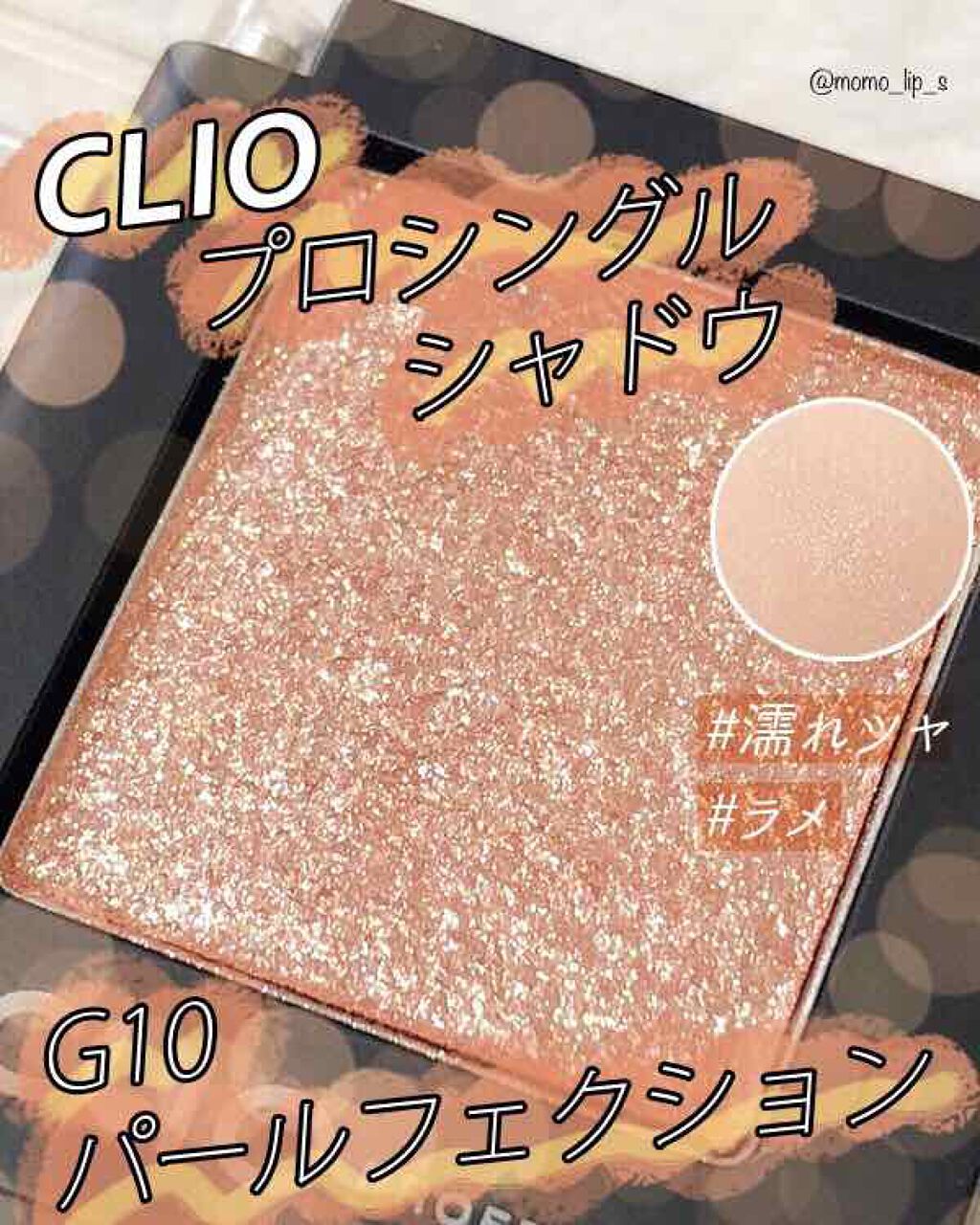 プロ シングル シャドウ/CLIO/単色アイシャドウを使ったクチコミ(1枚目)