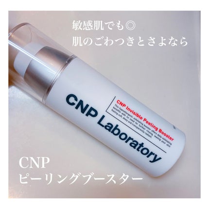 インビジブルピーリングブースターエッセンス/CNP Laboratory/ブースター・導入液を使ったクチコミ(1枚目)