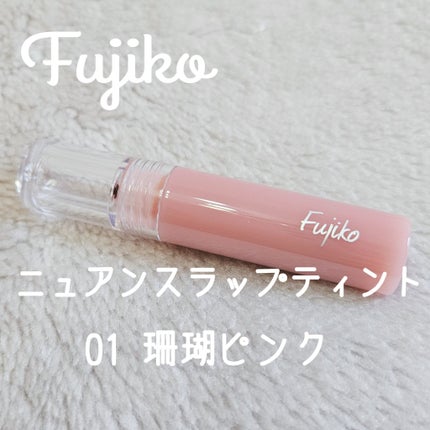 ニュアンスラップティント/Fujiko/リップティントを使ったクチコミ(1枚目)