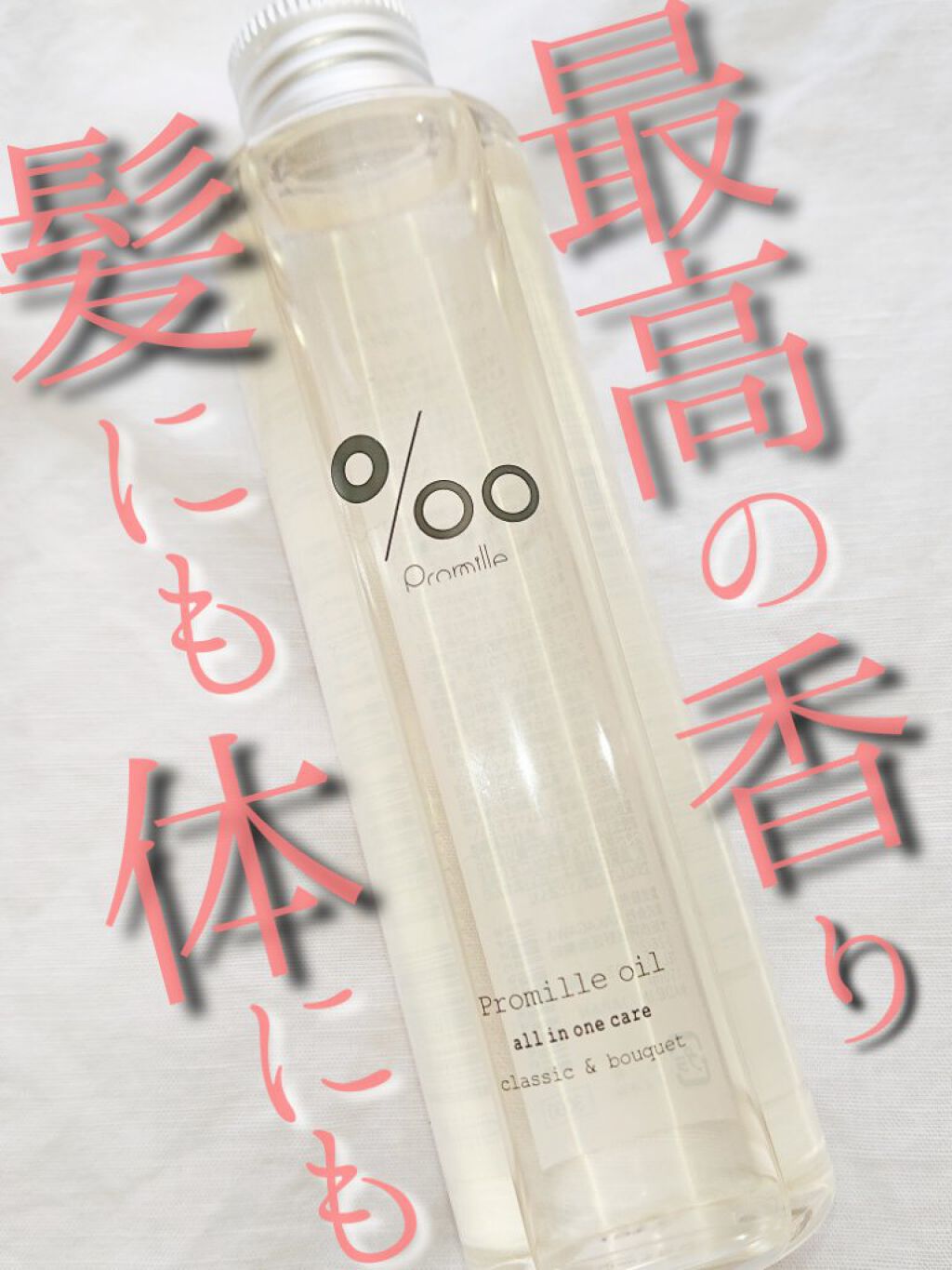 プロミルオイル/Promille/ヘアオイルを使ったクチコミ（1枚目）