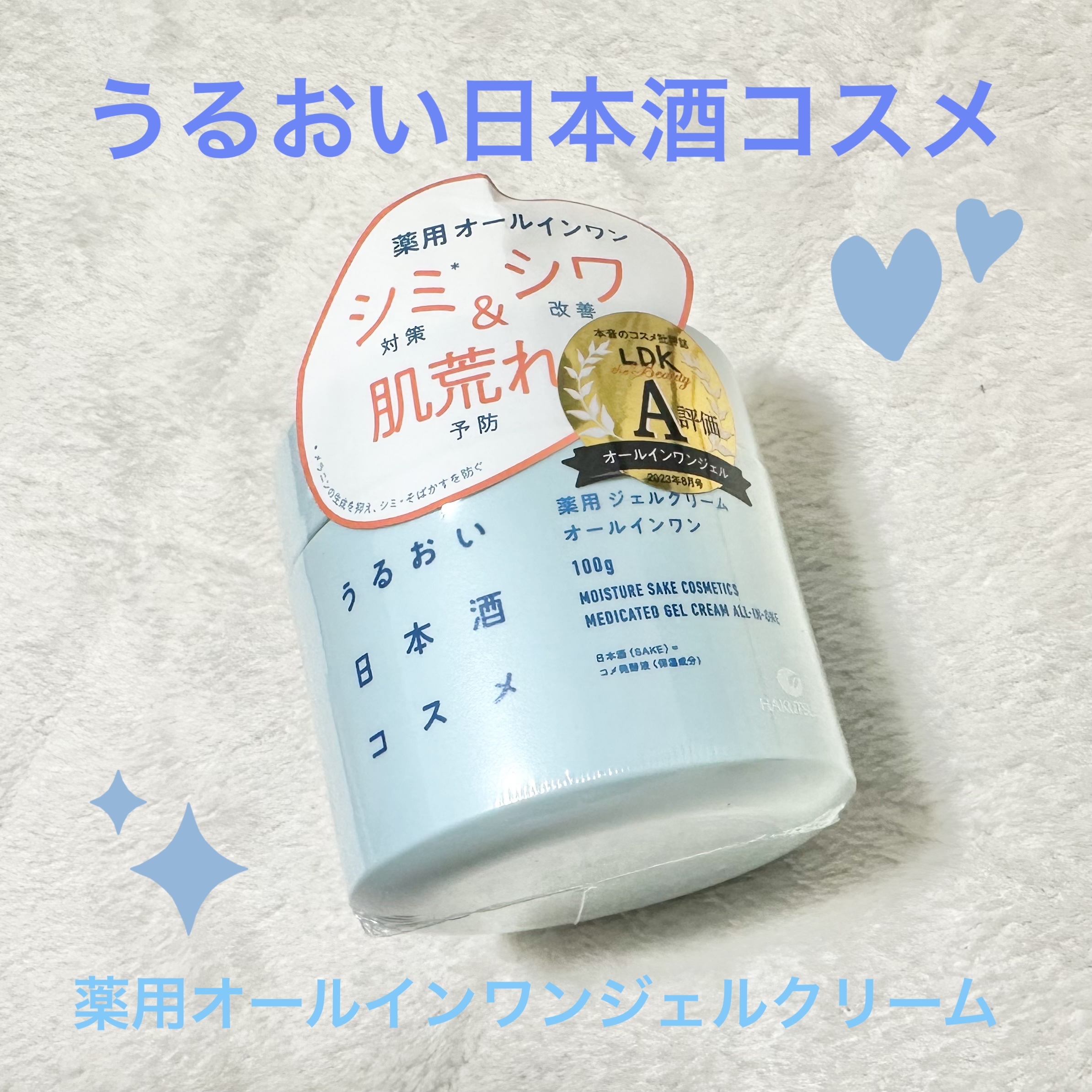 薬用ジェルクリーム/うるおい日本酒コスメ/オールインワン化粧品を使ったクチコミ（1枚目）