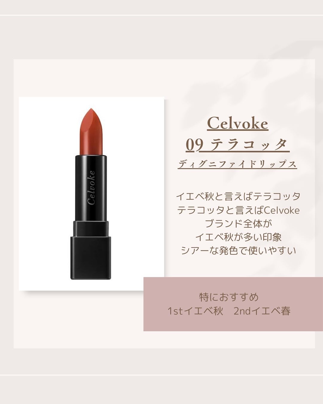 Akari❥パーソナルカラーサロン風鈴 on LIPS 「超コスメオタクなプロパーソナルカラリストによるイエベ秋おすすめ..」(3枚目)