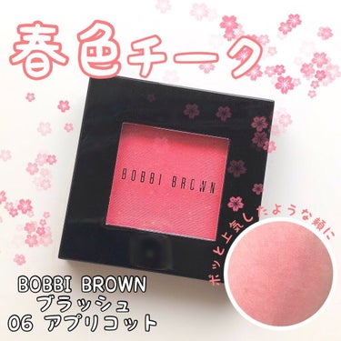 BOBBI BROWN ブラッシュのクチコミ「BOBBI BROWN♡ブラッシュ 06 アプリコット💐

お気に入りの春色チークです🥰
可愛.....」（1枚目）