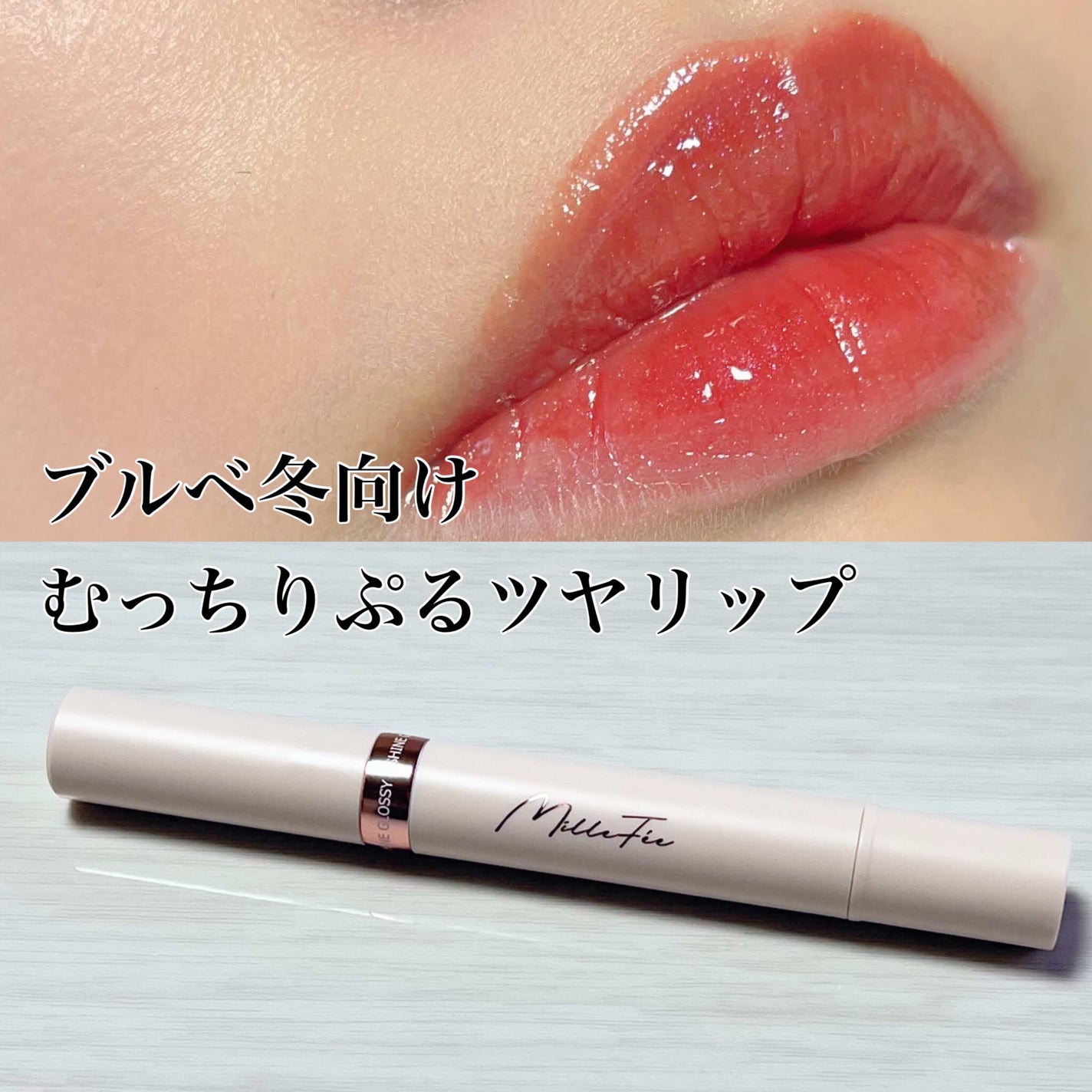 グロウリップス/MilleFée/口紅を使ったクチコミ(3枚目)