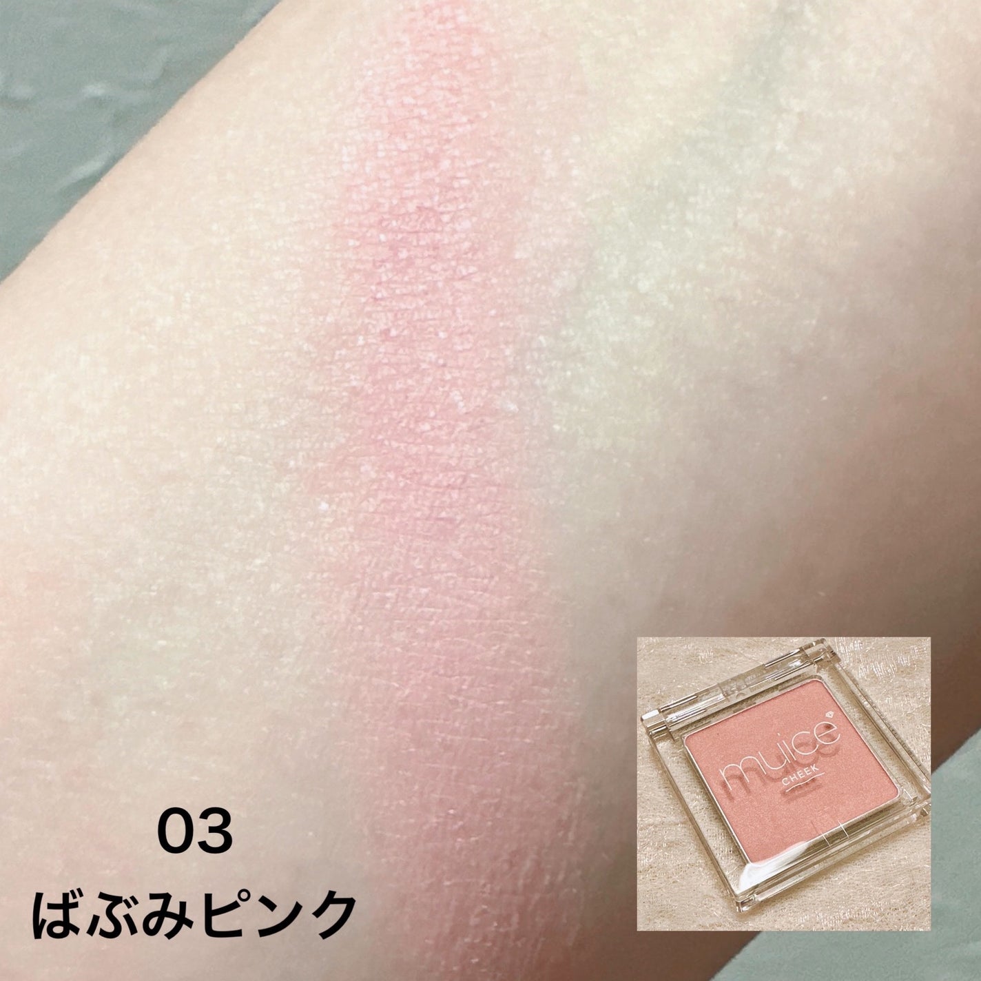 ぽわんチーク/muice/パウダーチークを使ったクチコミ(5枚目)