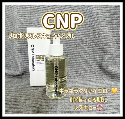 プロポリスレスキューアンプル 50ml/CNP Laboratory/美容液を使ったクチコミ(1枚目)