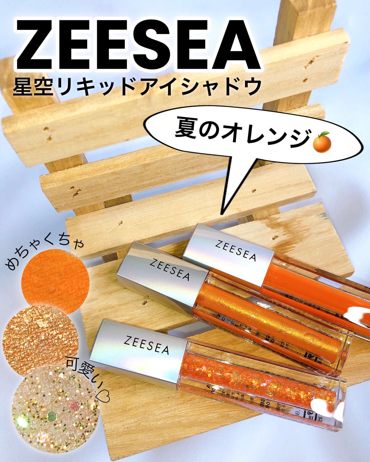 ダイヤモンドシリーズ 星空リキッドアイシャドウ/ZEESEA/リキッドアイシャドウを使ったクチコミ(1枚目)