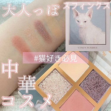 Venus Marble アイシャドウキャットシリーズ スフィンクス/Venus Marble/アイシャドウパレットを使ったクチコミ（1枚目）