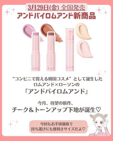 花束ちゃん💐新作コスメ速報 on LIPS 「＼アンドバイロムアンド新作／“コンビニで買える韓国コスメ”とし..」（2枚目）