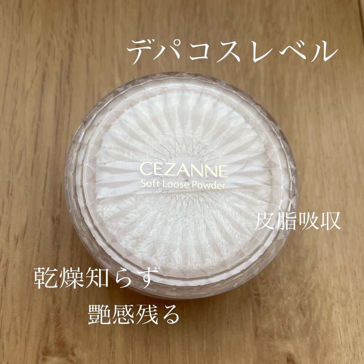 うるふわ仕上げパウダー/CEZANNE/ルースパウダーを使ったクチコミ(1枚目)