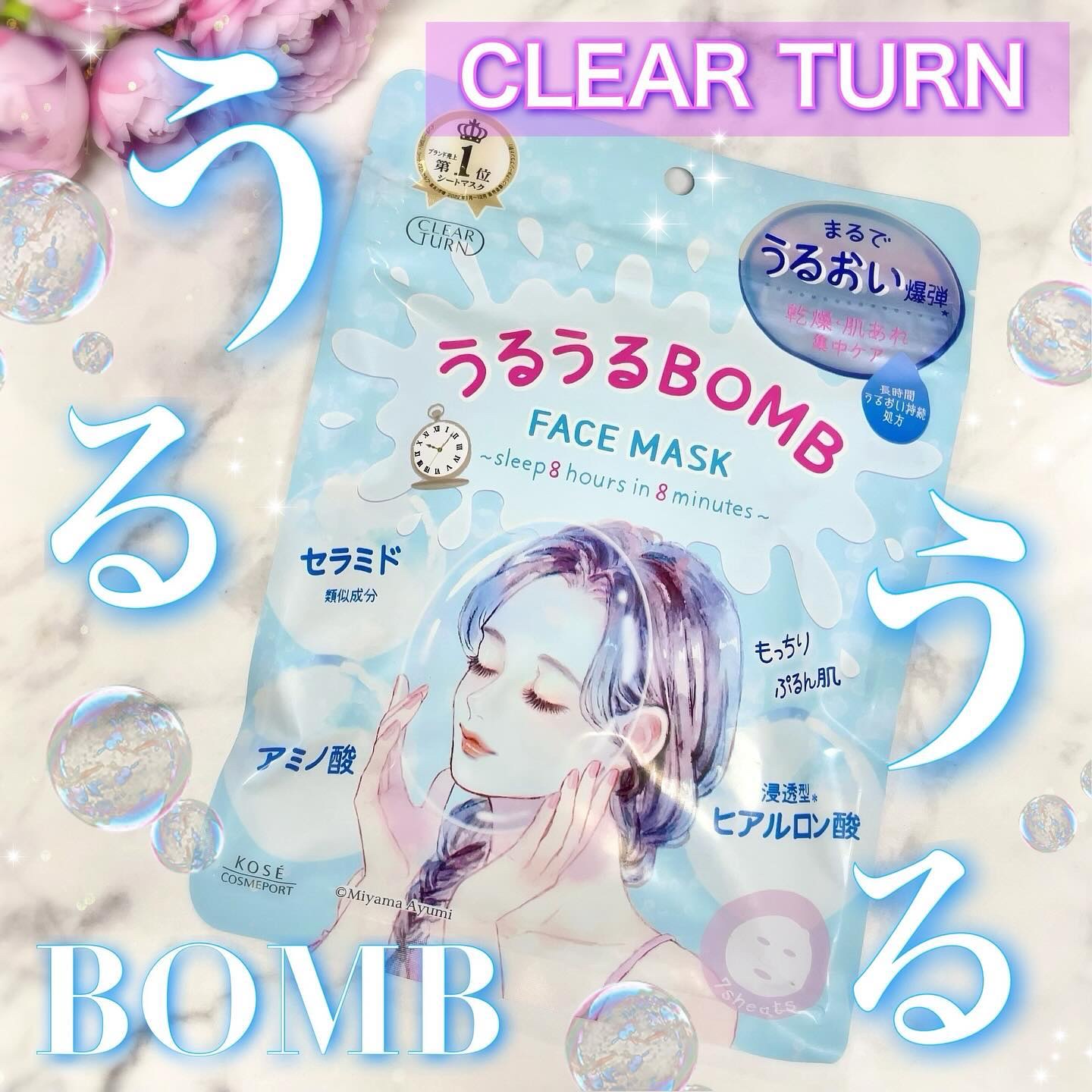 うるうるBOMBマスク/クリアターン/シートマスク・パックを使ったクチコミ（1枚目）