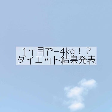 1ヶ月ダイエットの結果を発表します！👏👏👏

9月2日〜10月2日までダイエットをしました！


その結果は………


39.2kg→35.4kgになりました！

−3.8kgで約4kg痩せました！

