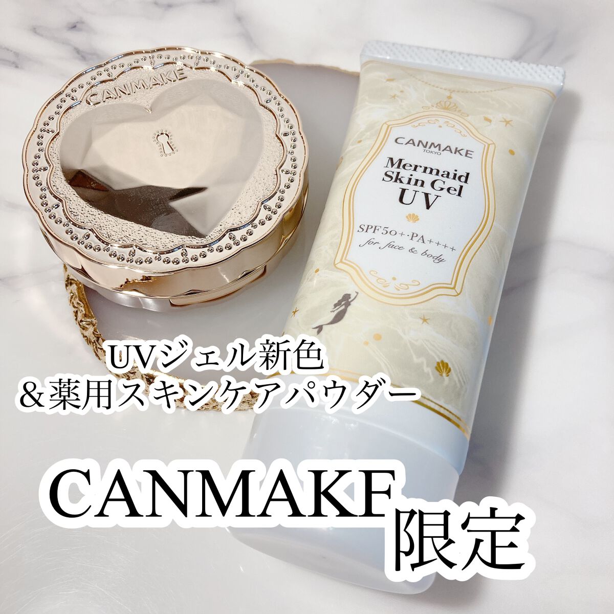 マーメイドスキンジェルUV/キャンメイク/日焼け止めジェルを使ったクチコミ（1枚目）