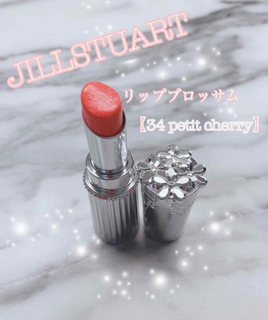 リップブロッサム/JILL STUART/口紅を使ったクチコミ（1枚目）