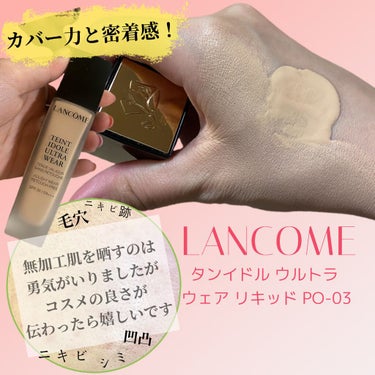 タンイドル ウルトラ ウェア リキッド BO-03/LANCOME/リキッドファンデーションを使ったクチコミ（1枚目）