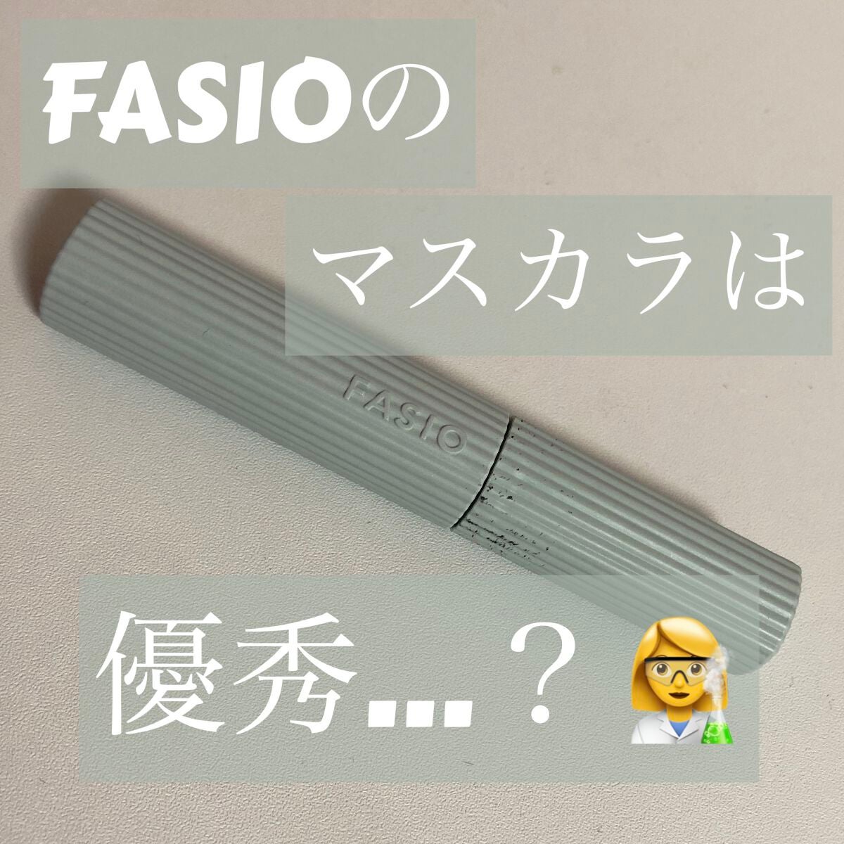 パーマネントカール マスカラ WP(ボリューム)/FASIO/マスカラを使ったクチコミ(1枚目)