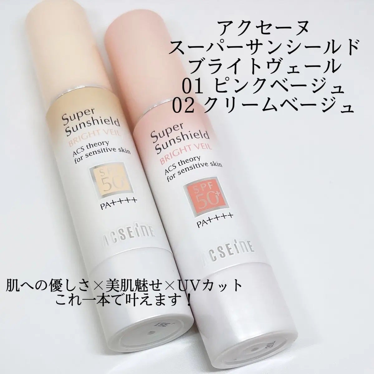 スーパーサンシールド ブライトヴェール/ACSEINE/化粧下地を使ったクチコミ(1枚目)