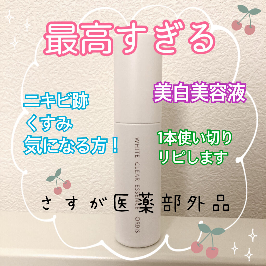 ホワイトクリアエッセンス/オルビス/美容液を使ったクチコミ（1枚目）
