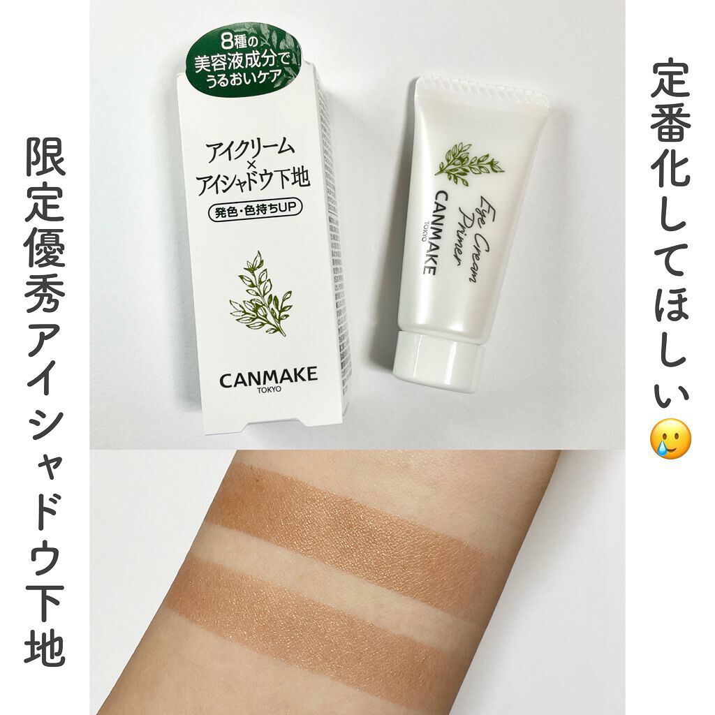 アイクリームプライマー/キャンメイク/アイシャドウベースを使ったクチコミ（1枚目）