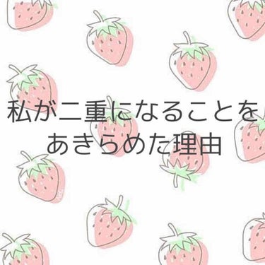 こんにちは🥰今日は私が二重になることをあきらめた理由を紹介します！最後まで見ていただけると嬉しいです🥰😘😍ぜひ今一重で悩んでいる人に読んでいただきたいです🥺


🍑🍑🍑🍑🍑🍑🍑🍑🍑🍑🍑🍑🍑🍑🍑🍑
1.1