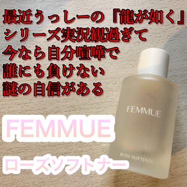 FEMMUE ローズ ソフトナーのクチコミ「FEMMUE
『ローズ ソフトナー』

【香り】
薔薇の香りだけど、人工的なものじゃなくて、天.....」（1枚目）