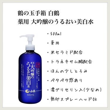 白鶴 薬用 大吟醸のうるおい美白水/鶴の玉手箱/化粧水を使ったクチコミ（1枚目）