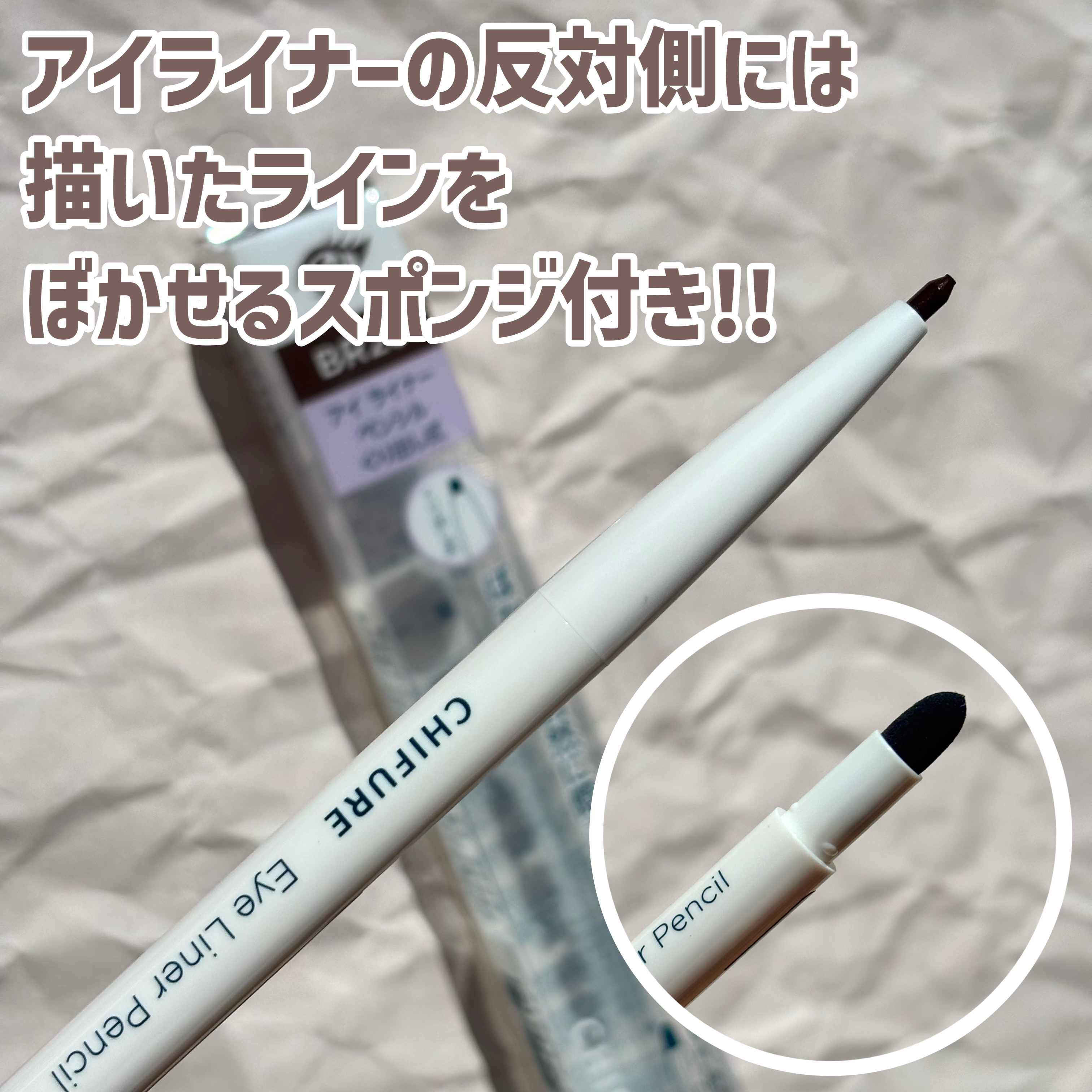 アイ ライナー ペンシル くり出し式/ちふれ/ペンシルアイライナーを使ったクチコミ（2枚目）