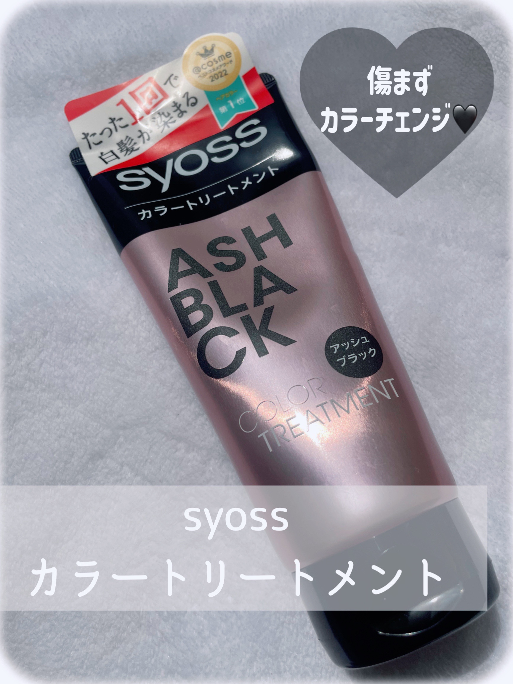 カラートリートメント アッシュブラック/サイオス/ヘアカラーを使ったクチコミ（1枚目）