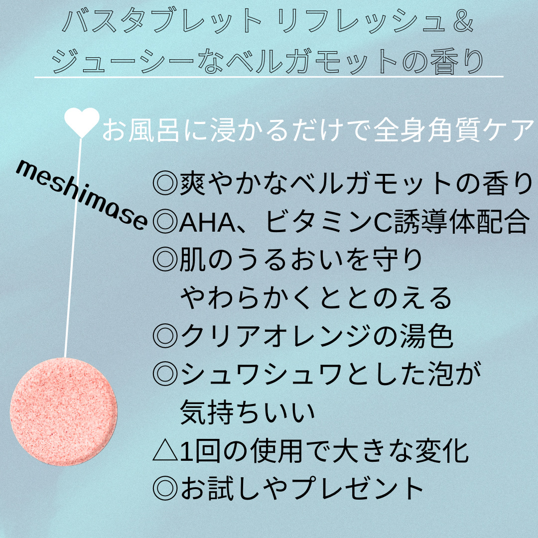 meshimase バスタブレット リフレッシュ＆ジューシーなベルガモットの香り 1回分（30g×2錠）/meshimase/炭酸系入浴剤を使ったクチコミ（2枚目）
