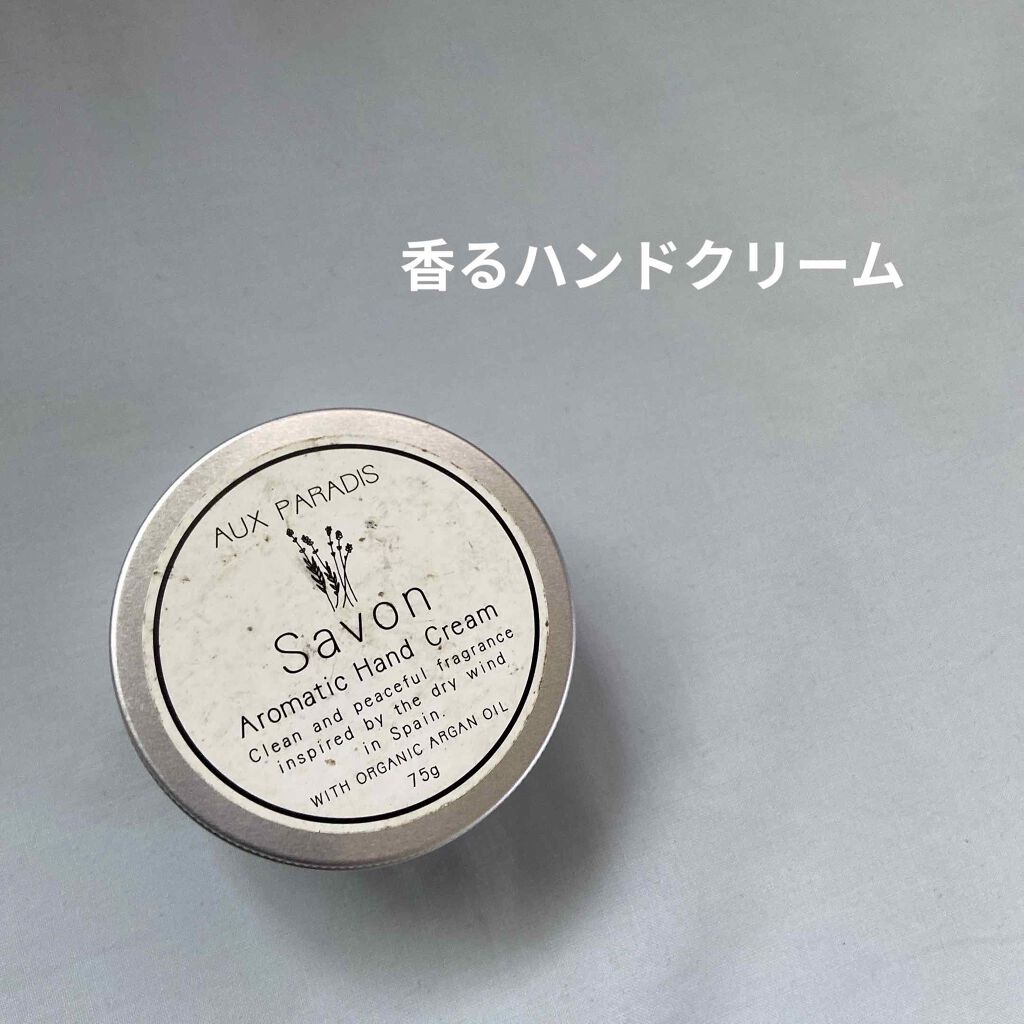 アロマティック ハンドクリーム #04 Savon/AUX PARADIS/ハンドクリームを使ったクチコミ（1枚目）