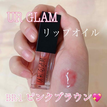 UR GLAM　LIP OIL/U R GLAM/リップグロスを使ったクチコミ（1枚目）