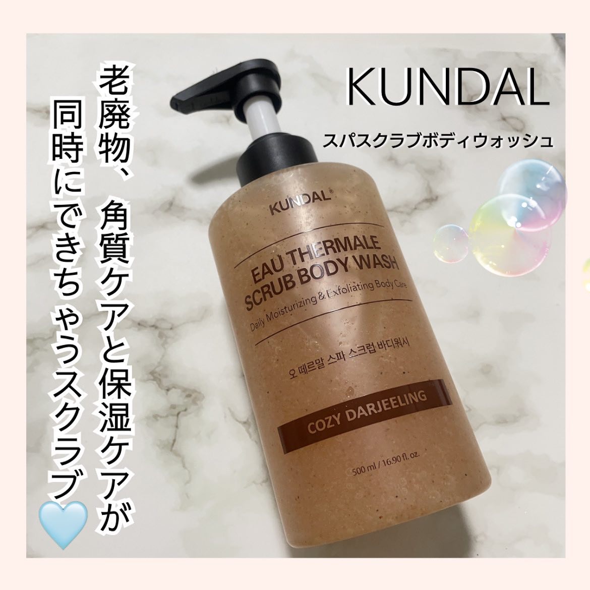 スクラブボディーウォッシュ/KUNDAL/ボディスクラブを使ったクチコミ（1枚目）