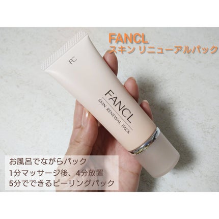 スキン リニューアルパック/ファンケル/洗い流すパック・マスクを使ったクチコミ(1枚目)