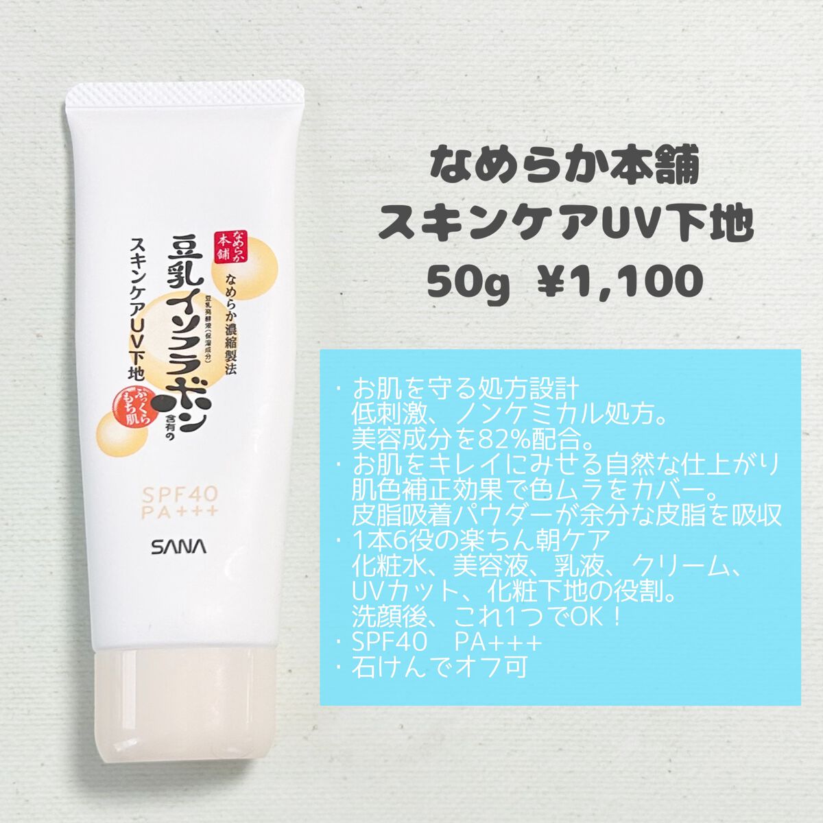 スキンケアUV下地/なめらか本舗/化粧下地を使ったクチコミ(2枚目)