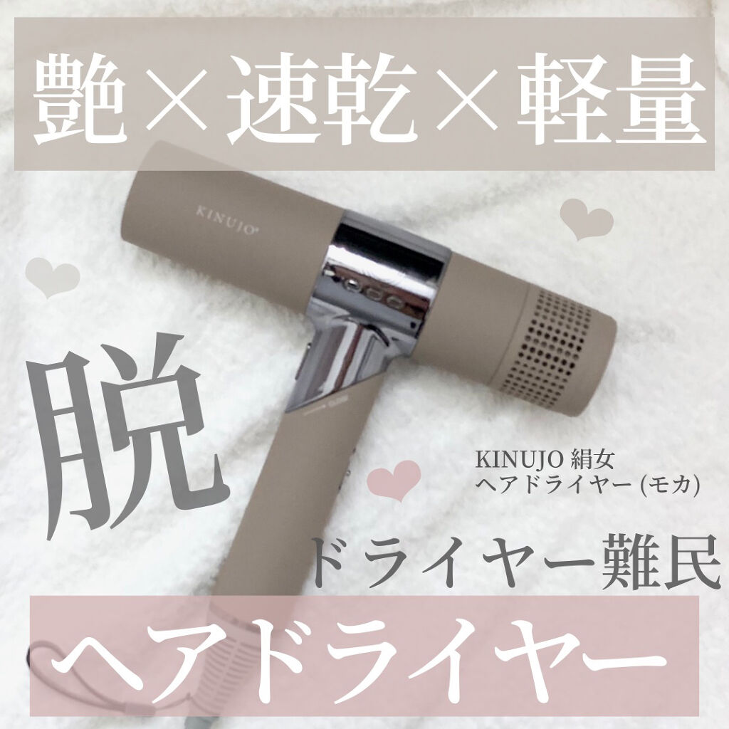 KINUJO Hair Dryer/KINUJO/ドライヤーを使ったクチコミ（1枚目）