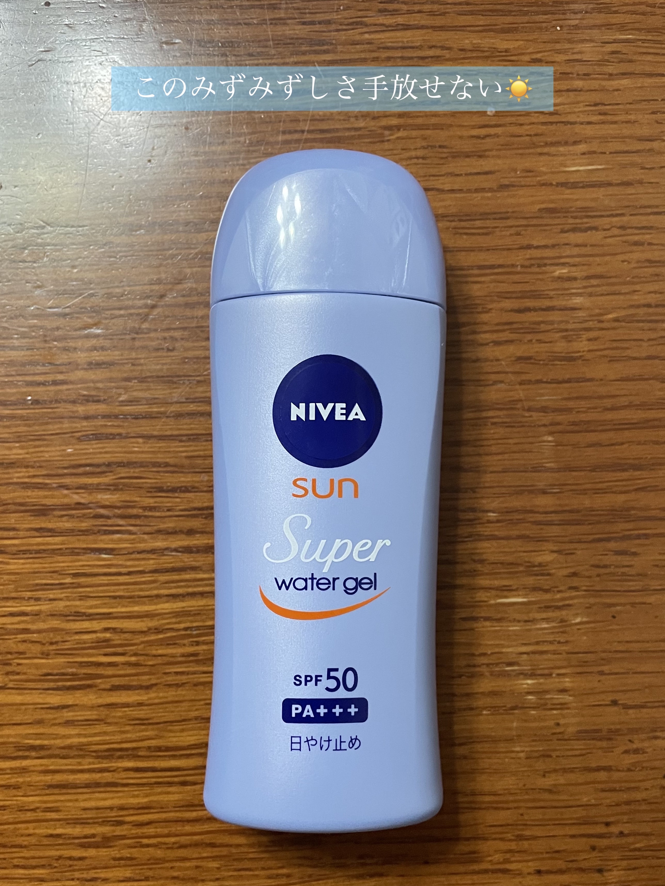 ニベアUV ウォータージェル SPF50/ニベア/日焼け止めジェルを使ったクチコミ（1枚目）